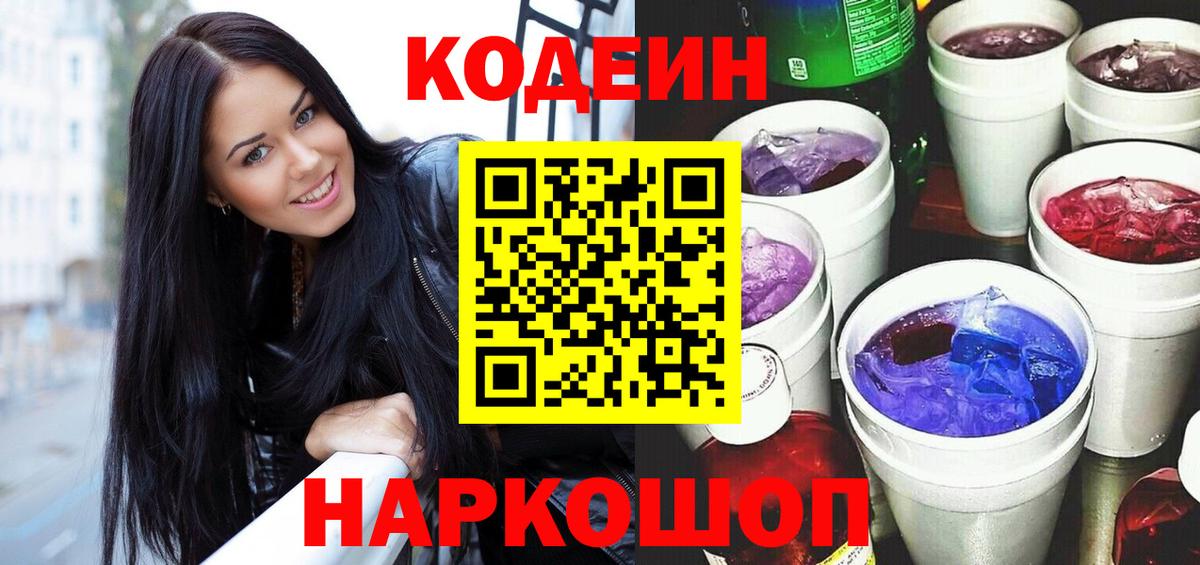 Codein напиток Lean (лин)  Вход с VPN  Белгород  Кодеиновый сироп Lean Purple Drank 